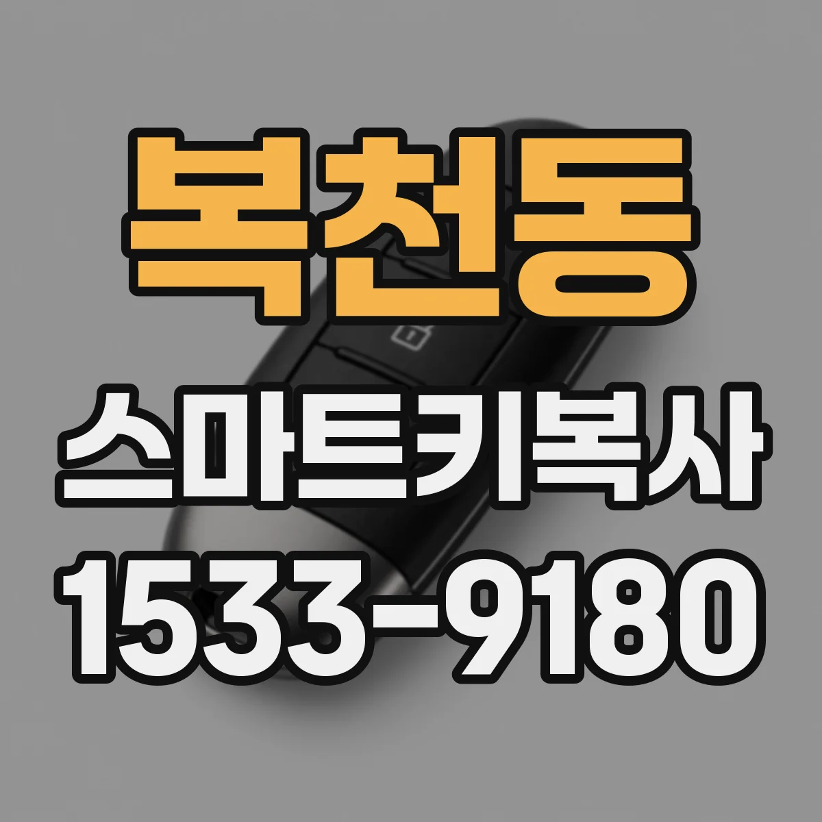 복천동 스마트키복사