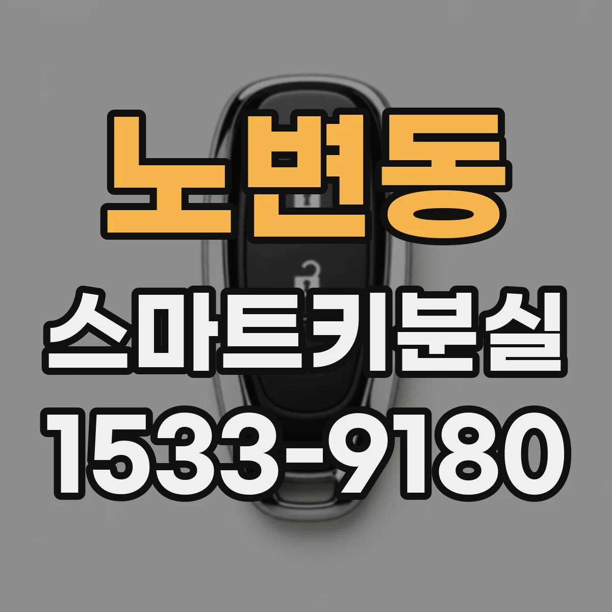 노변동 스마트키분실