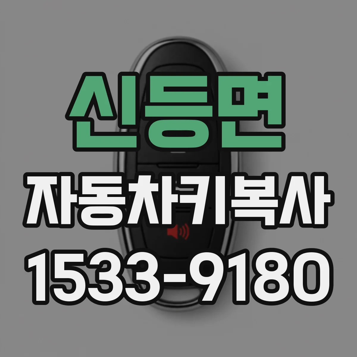 신등면 자동차키복사