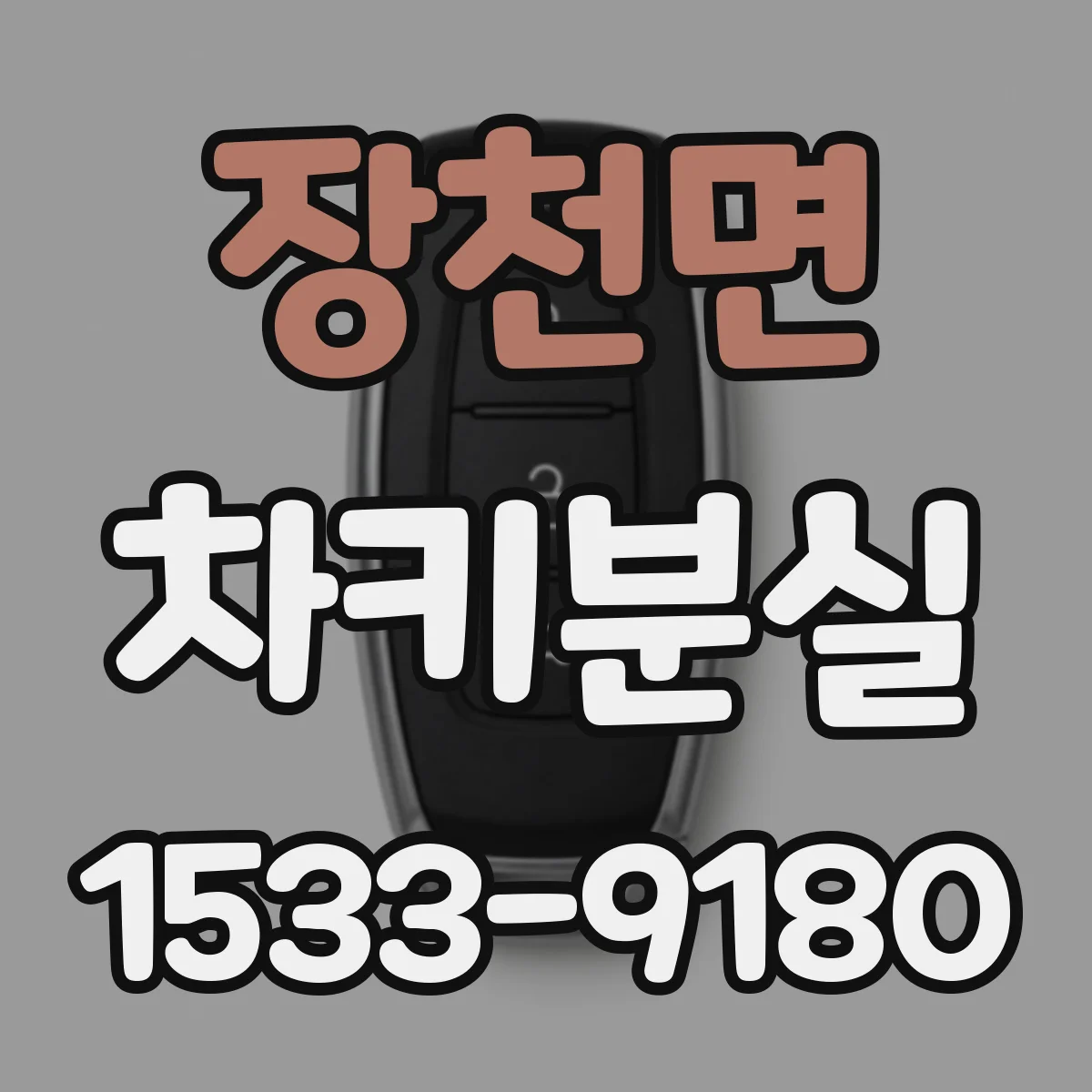 장천면 차키분실