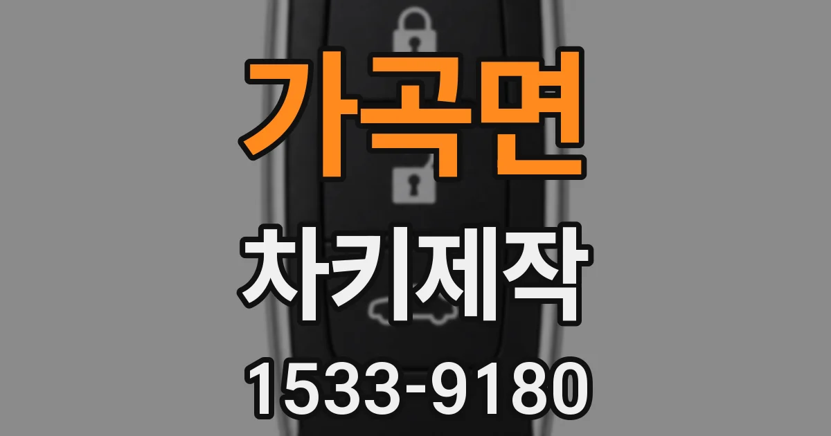 가곡면 차키제작