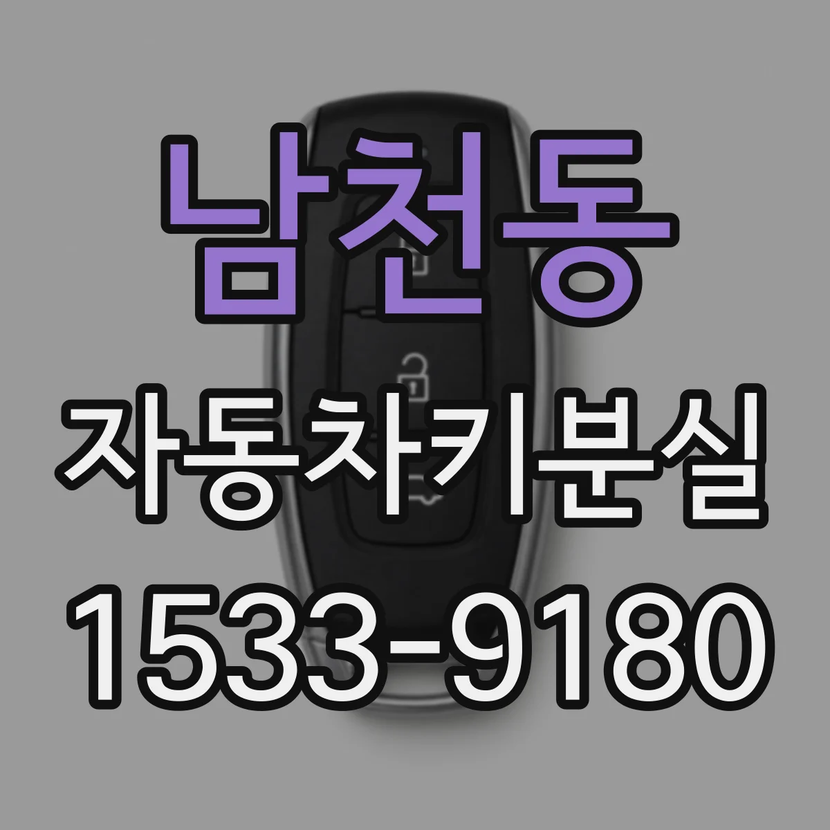 남천동 자동차키분실