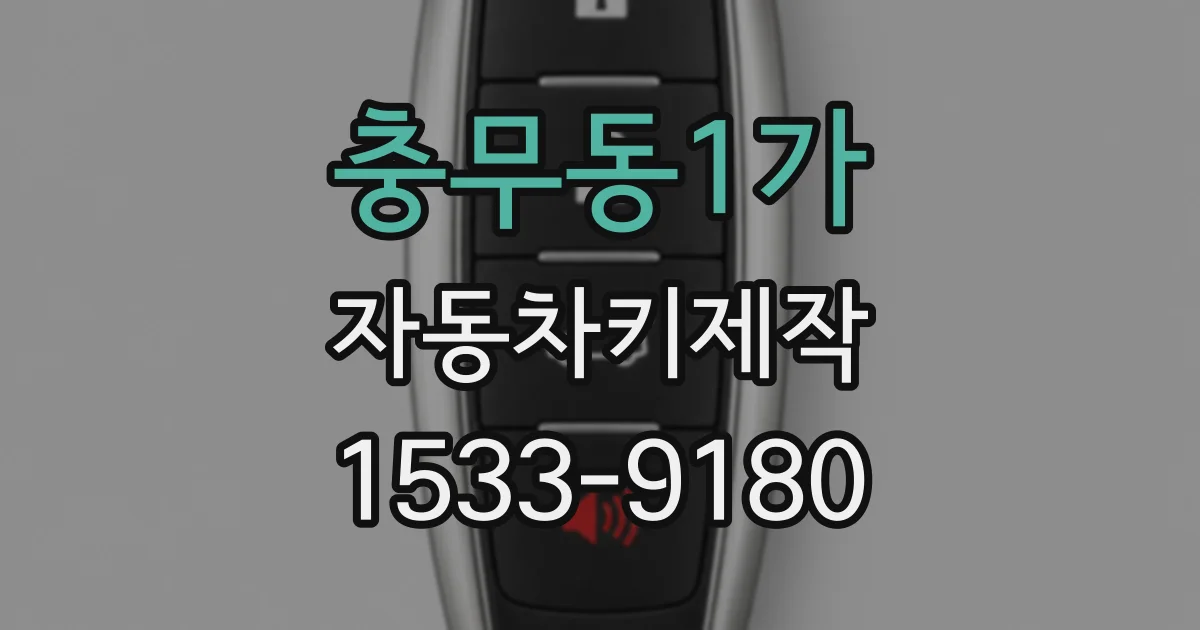 충무동1가 자동차키제작