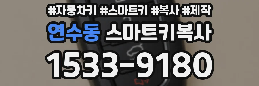 연수동 스마트키복사