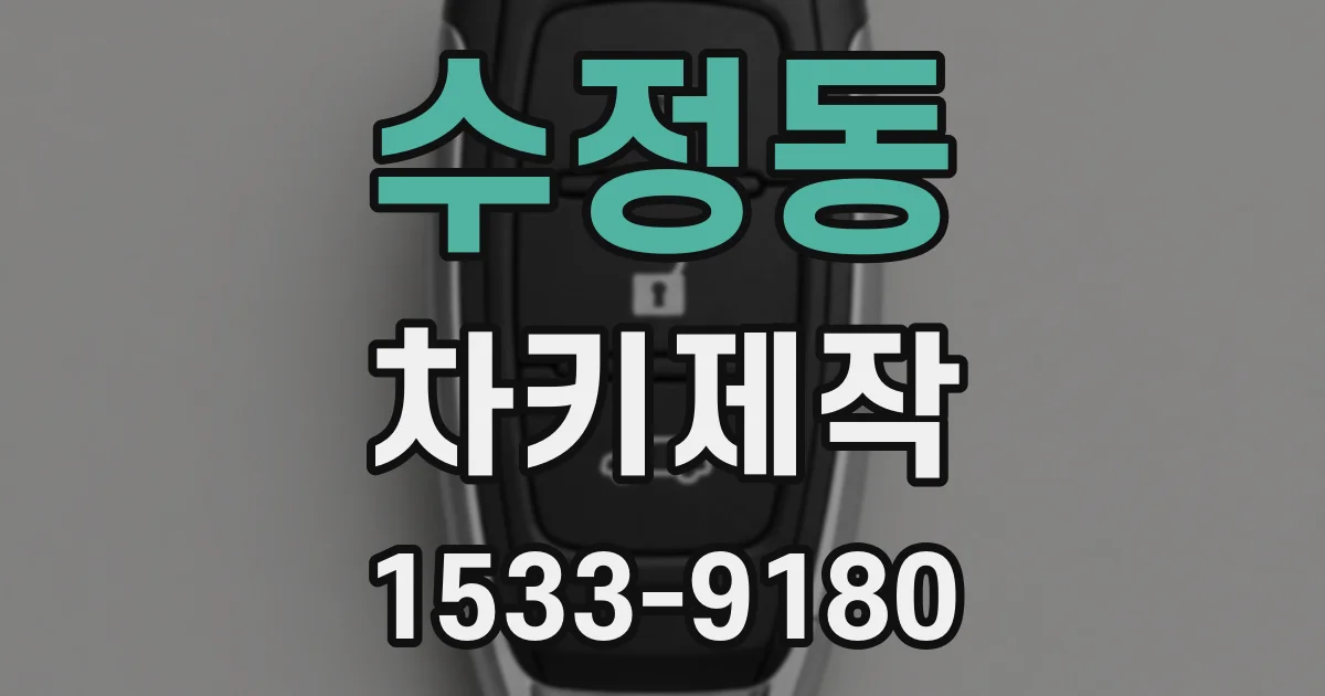 수정동 차키제작
