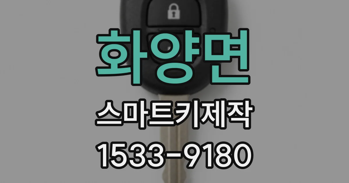 화양면 스마트키제작