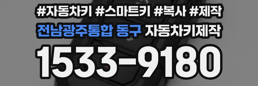전남광주통합 동구 자동차키제작