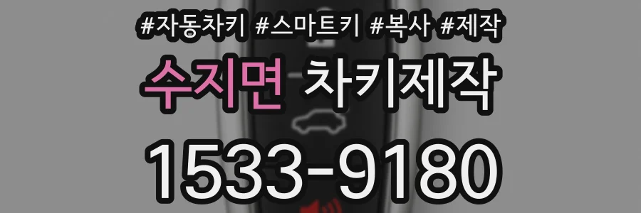 수지면 차키제작