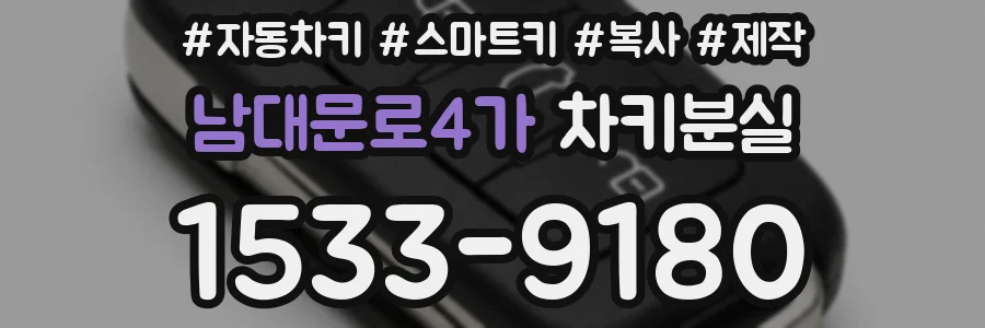 남대문로4가 차키분실