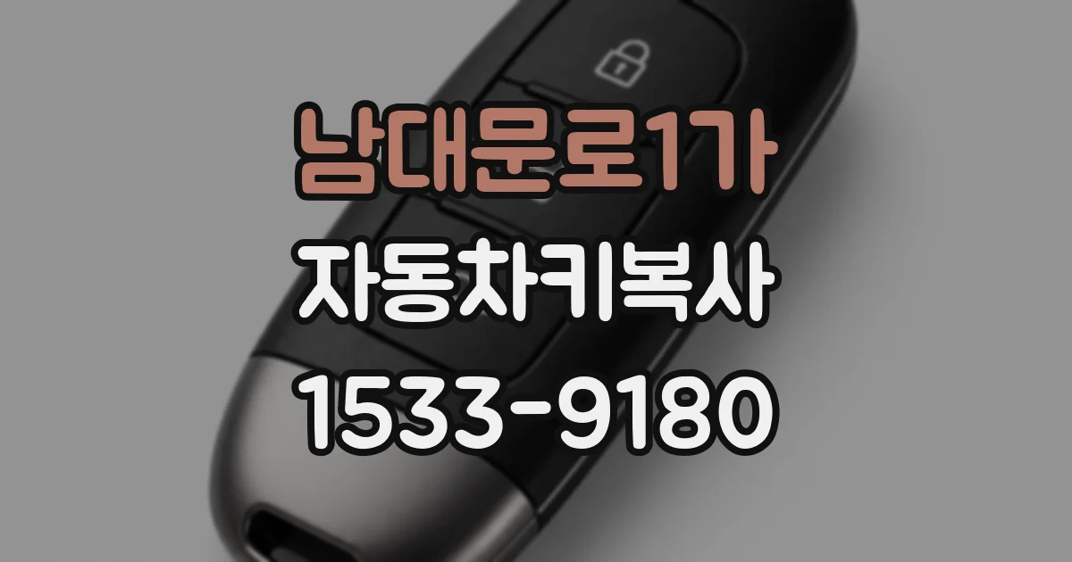 남대문로1가 자동차키복사