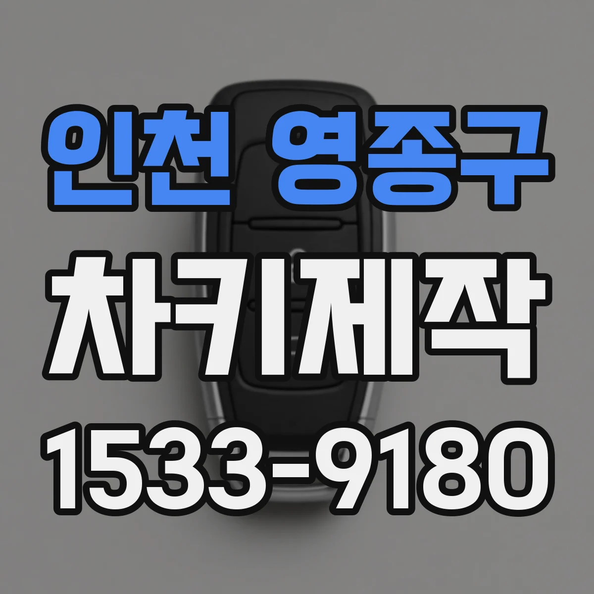 인천 영종구 차키제작