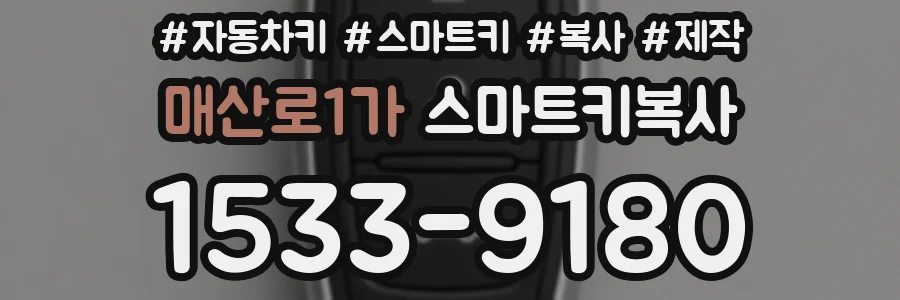 매산로1가 스마트키복사