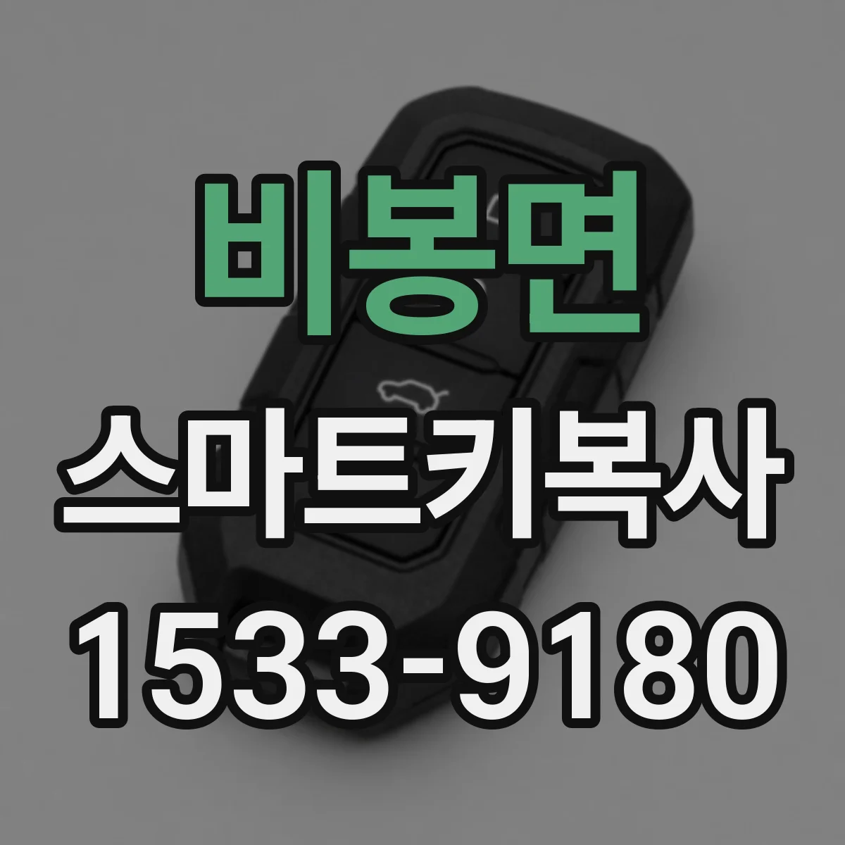 비봉면 스마트키복사