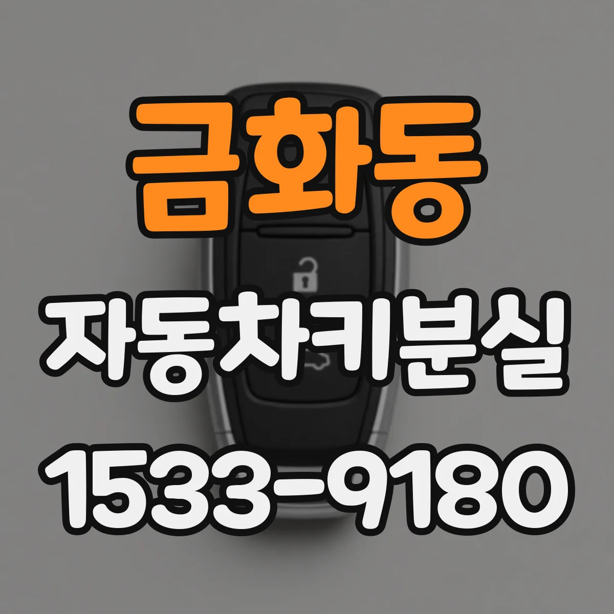 금화동 자동차키분실