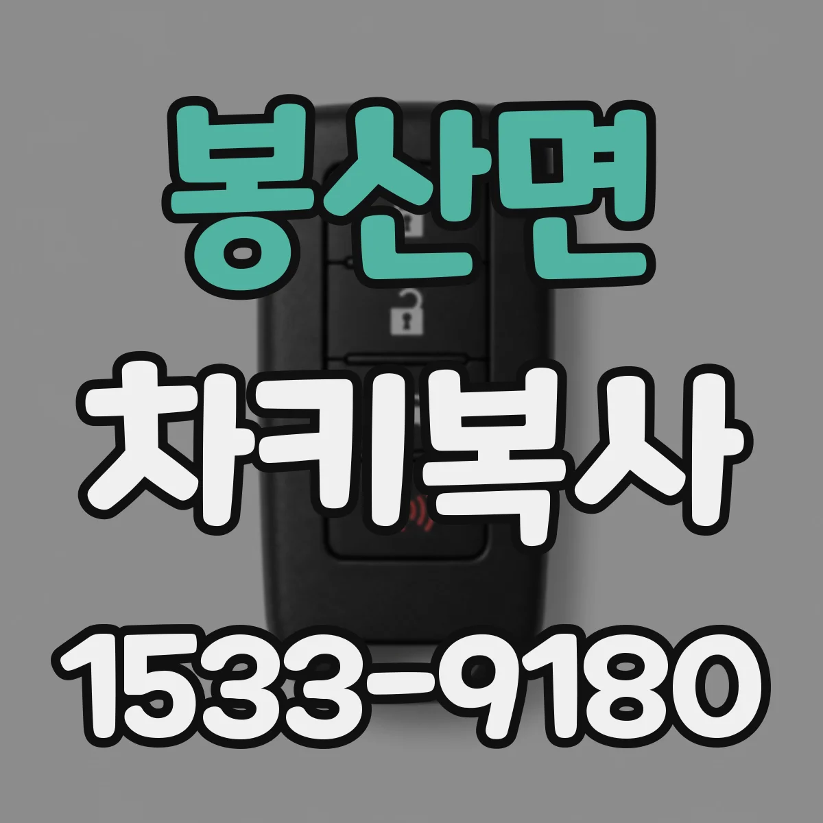 봉산면 차키복사