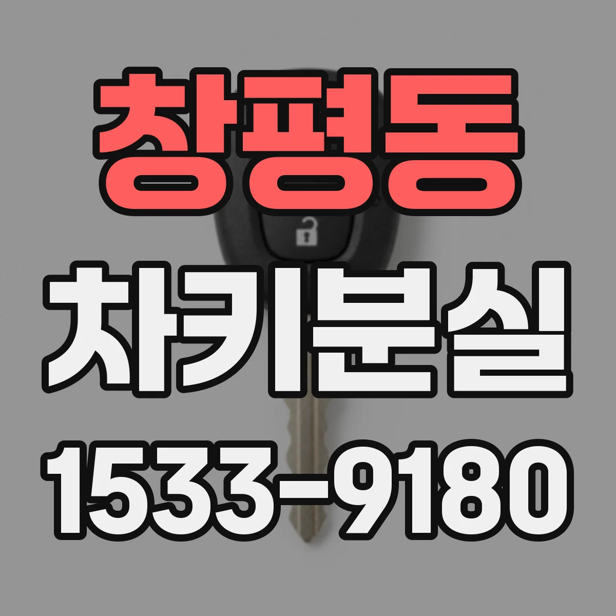 창평동 차키분실