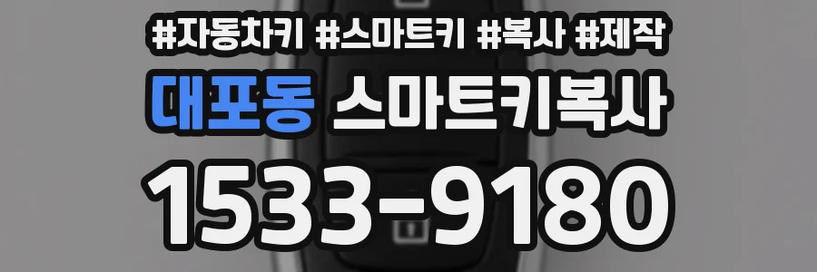 대포동 스마트키복사