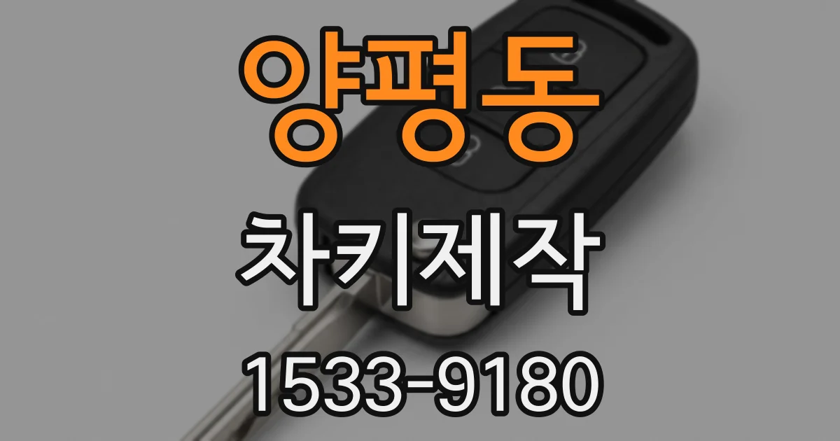 양평동 차키제작