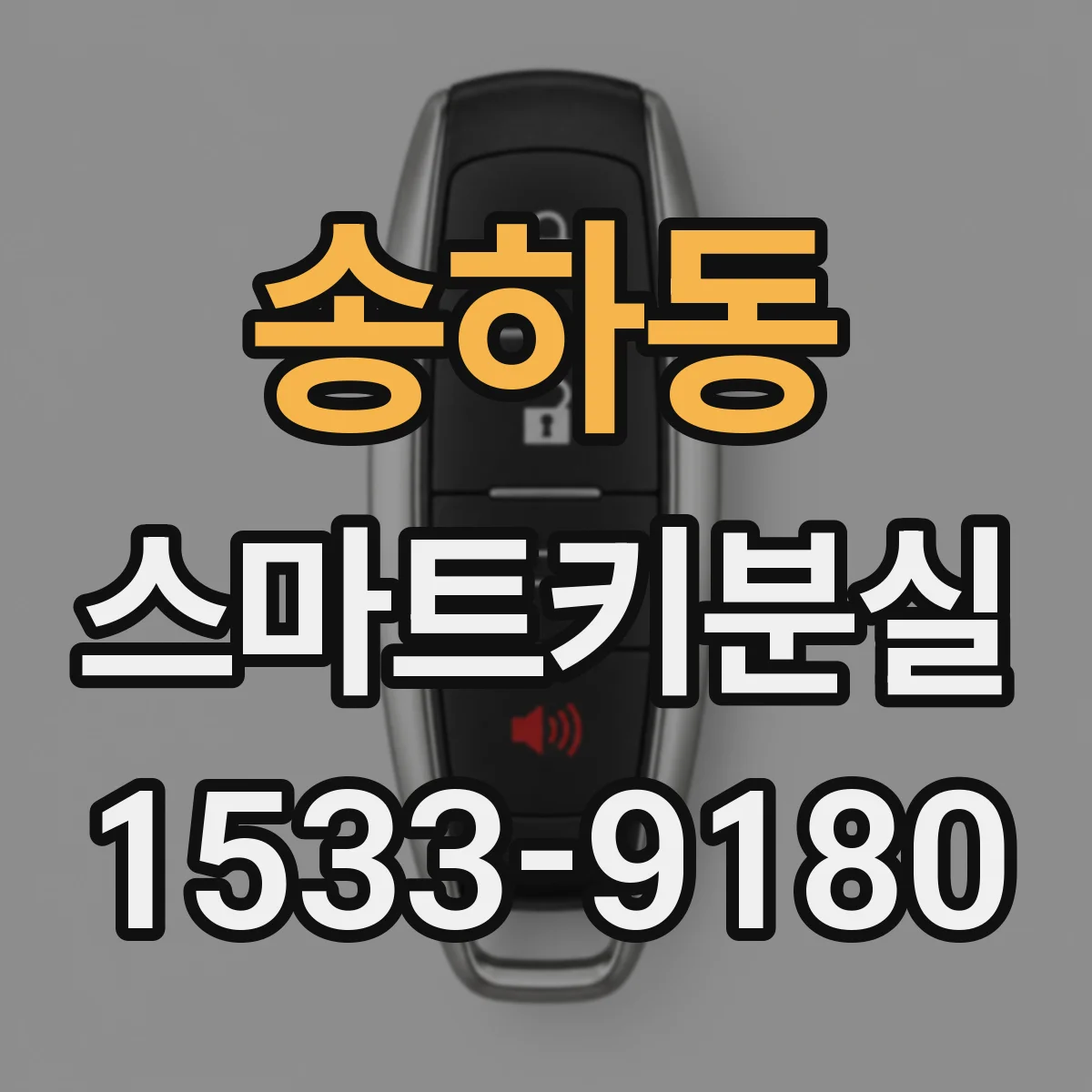 송하동 스마트키분실