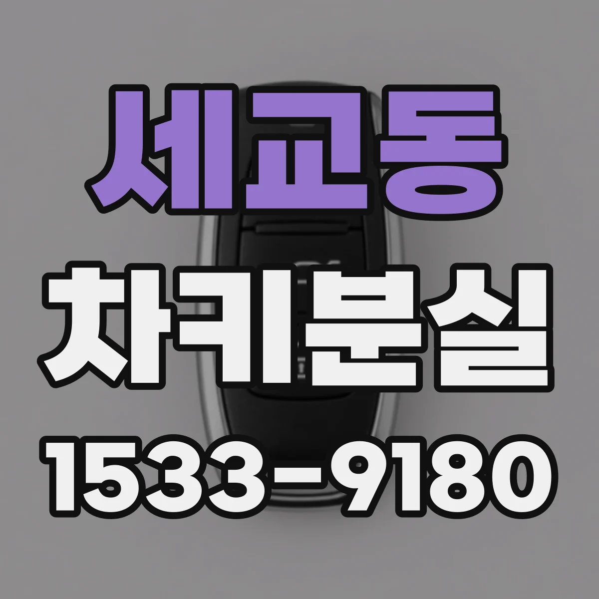 세교동 차키분실