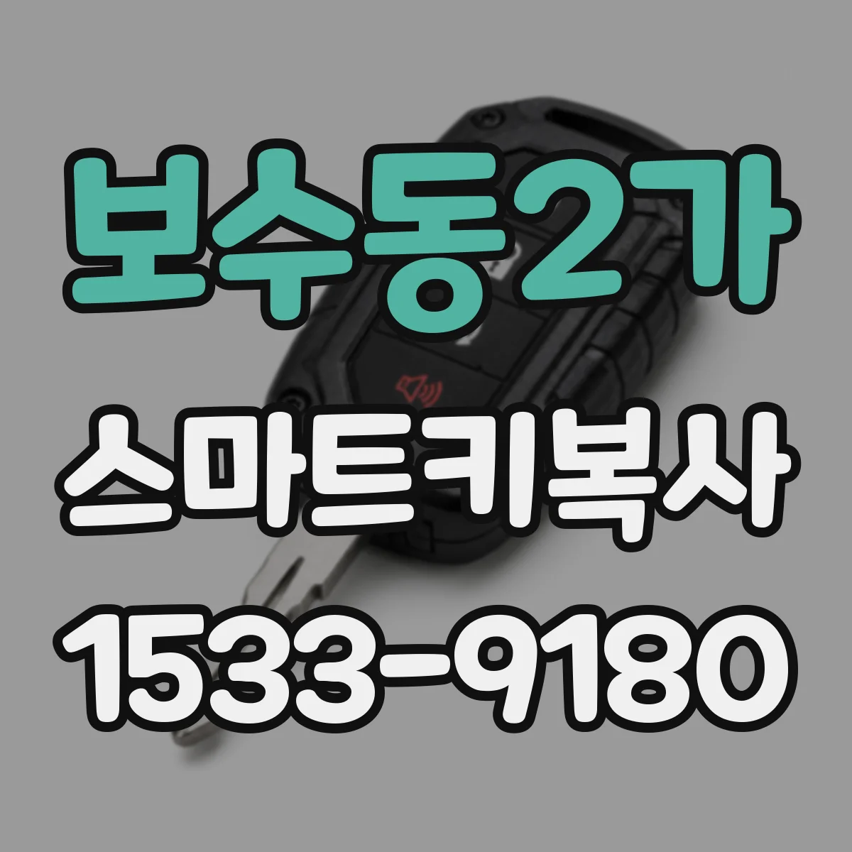 보수동2가 스마트키복사