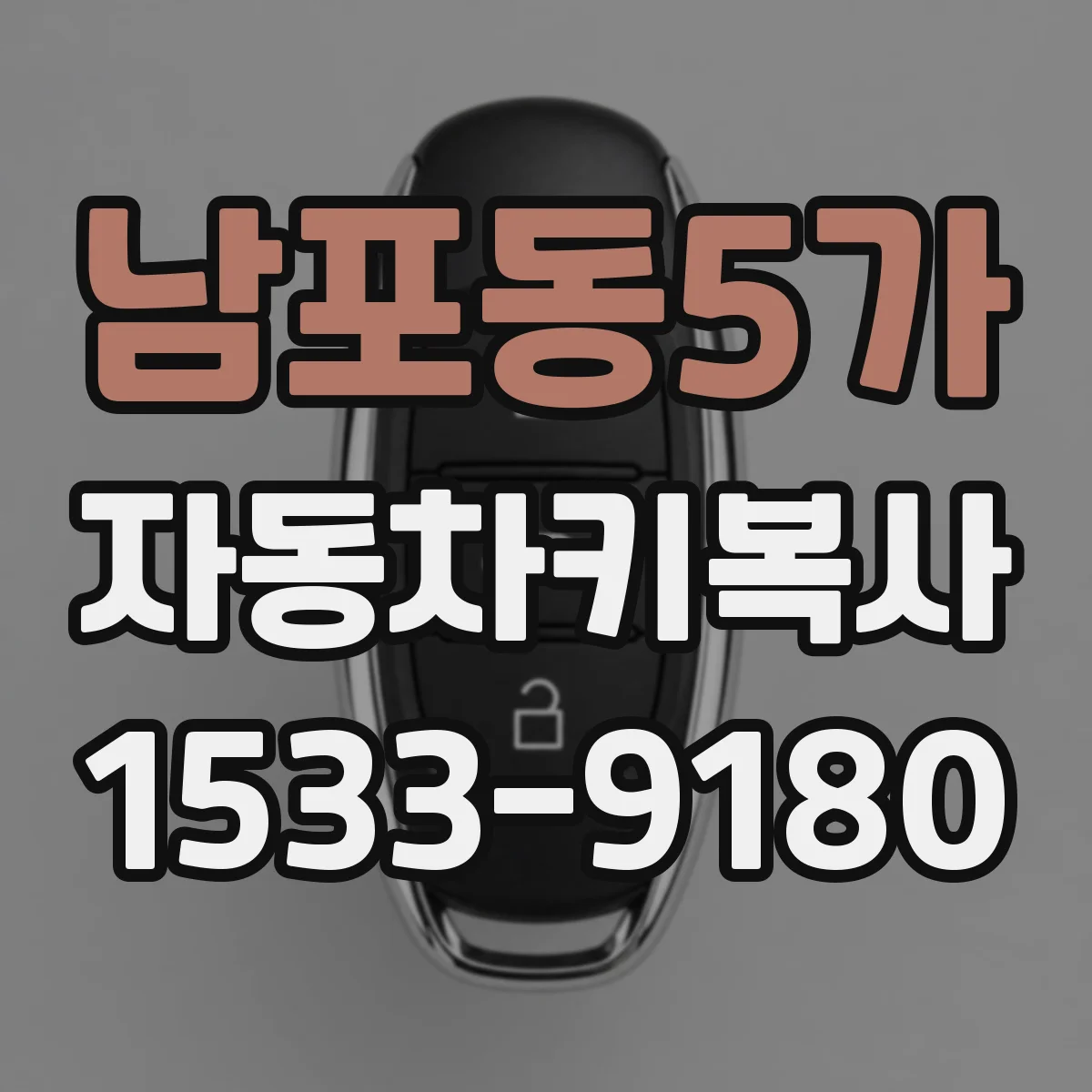 남포동5가 자동차키복사