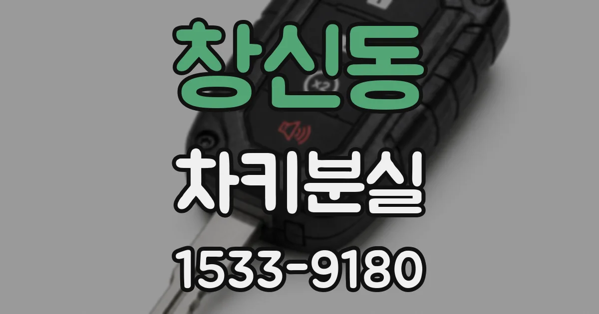 창신동 차키분실