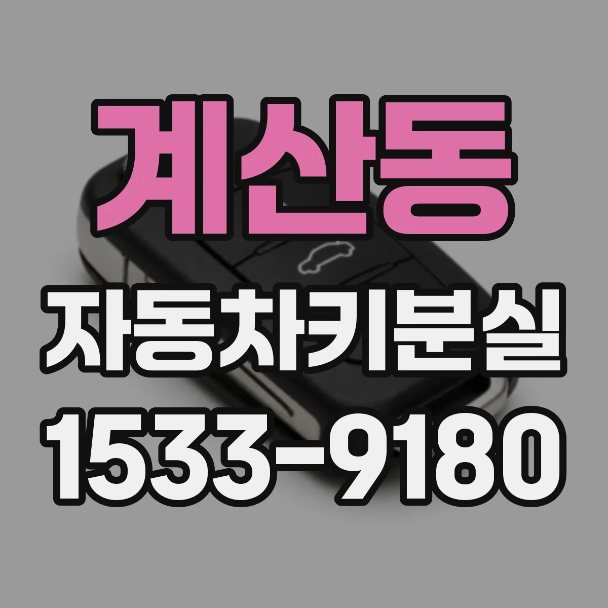 계산동 자동차키분실