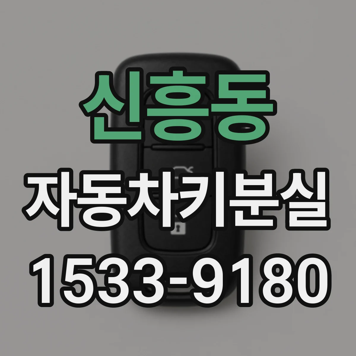 신흥동 자동차키분실