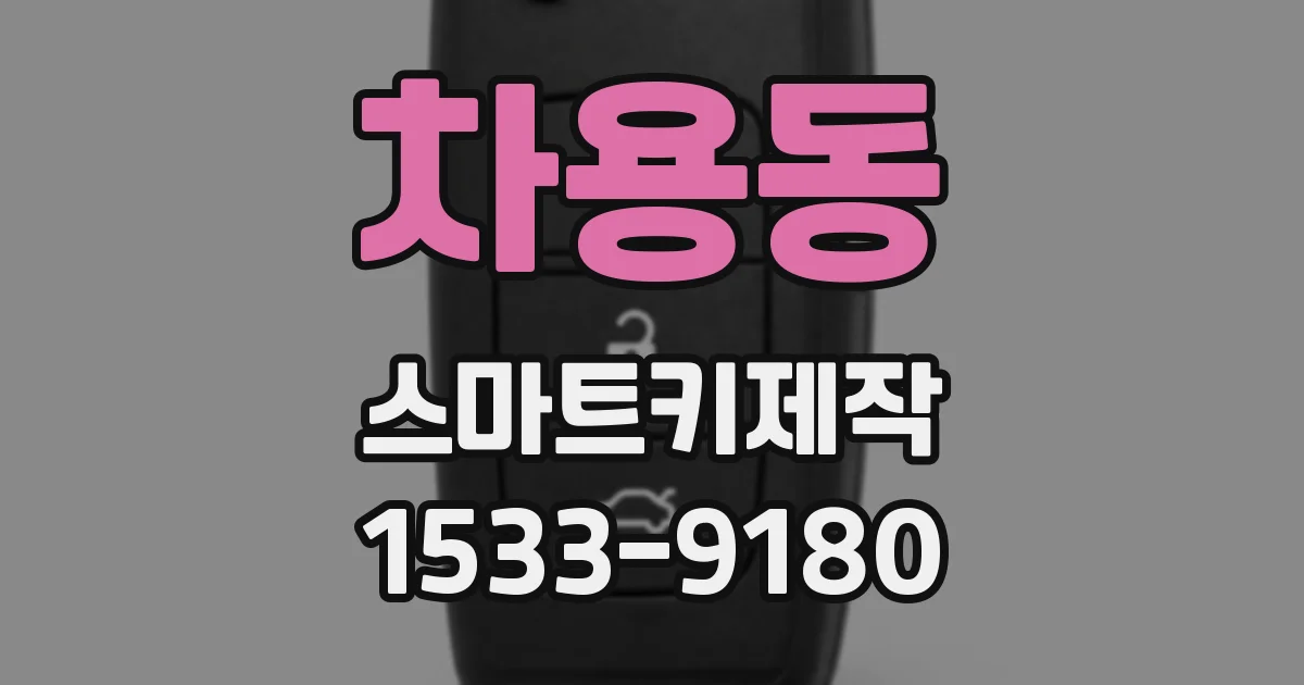 차용동 스마트키제작