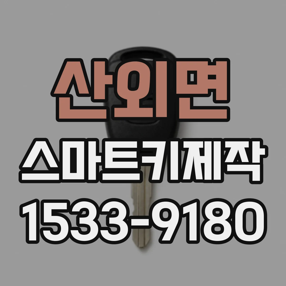 산외면 스마트키제작