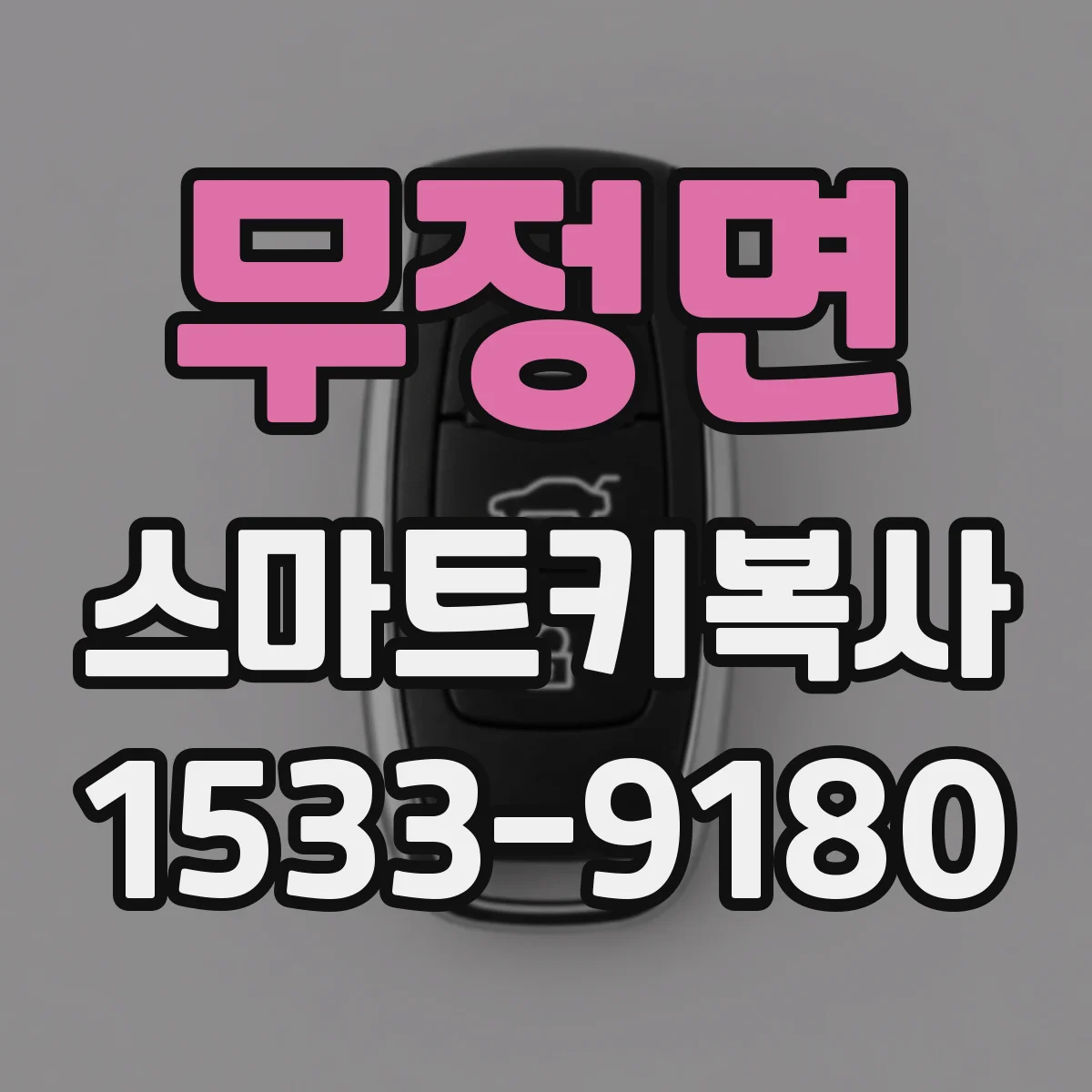 무정면 스마트키복사