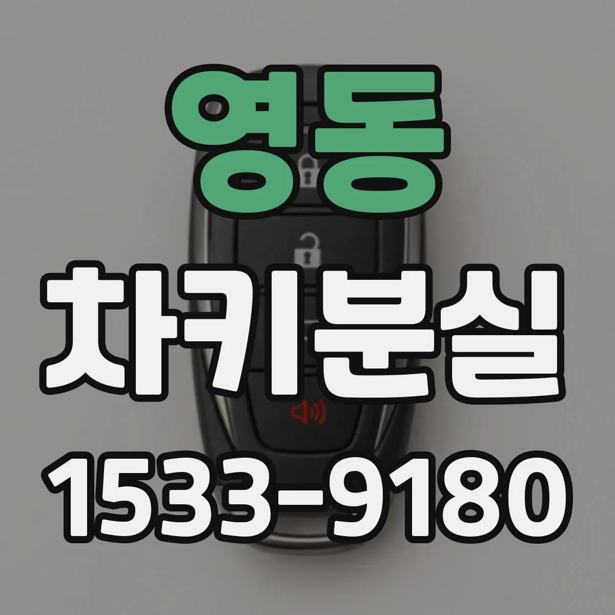 영동 차키분실