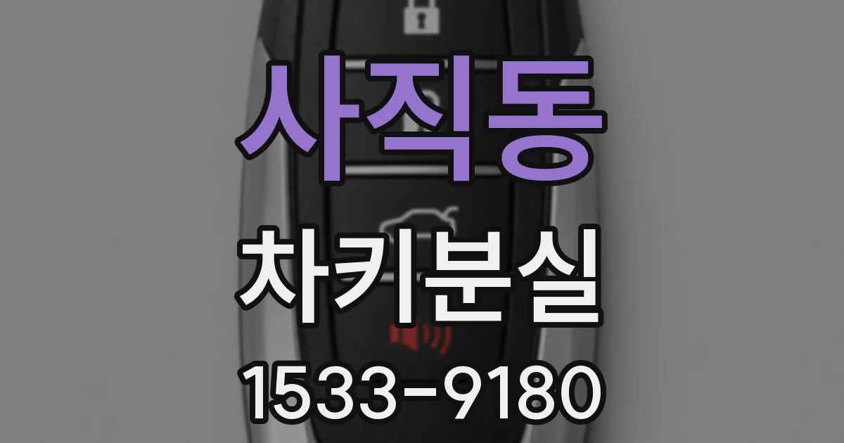 사직동 차키분실