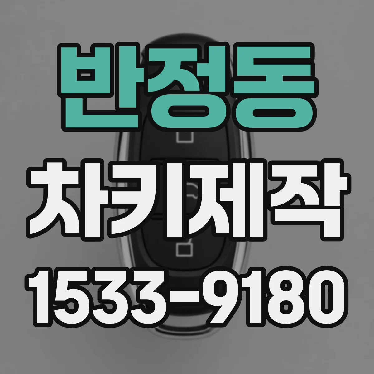 반정동 차키제작
