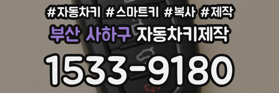 부산 사하구 자동차키제작