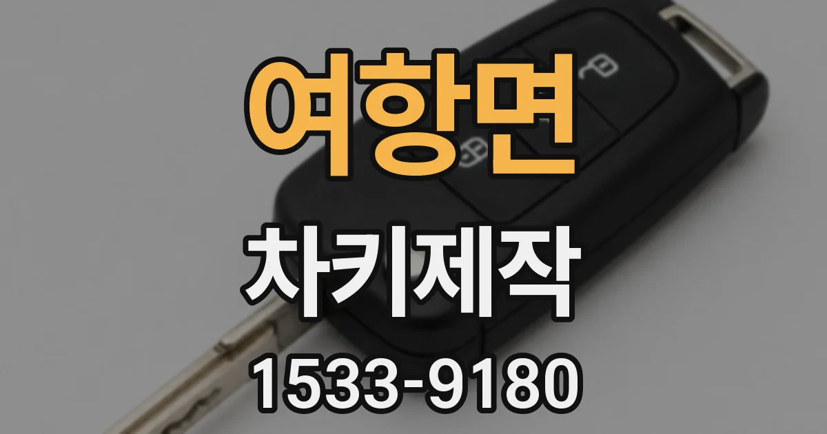 여항면 차키제작