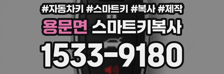 용문면 스마트키복사