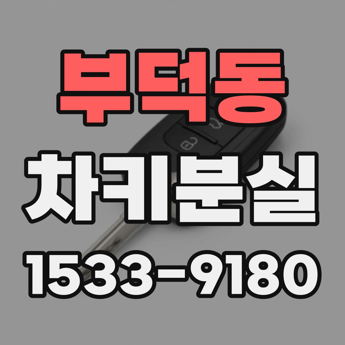 부덕동 차키분실