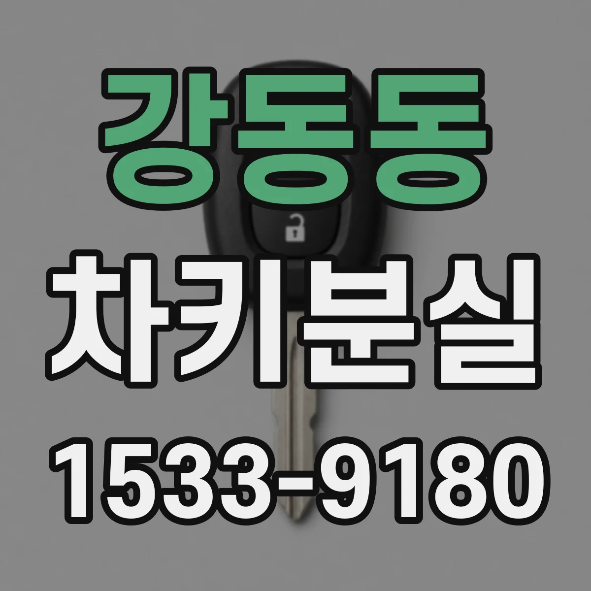 강동동 차키분실