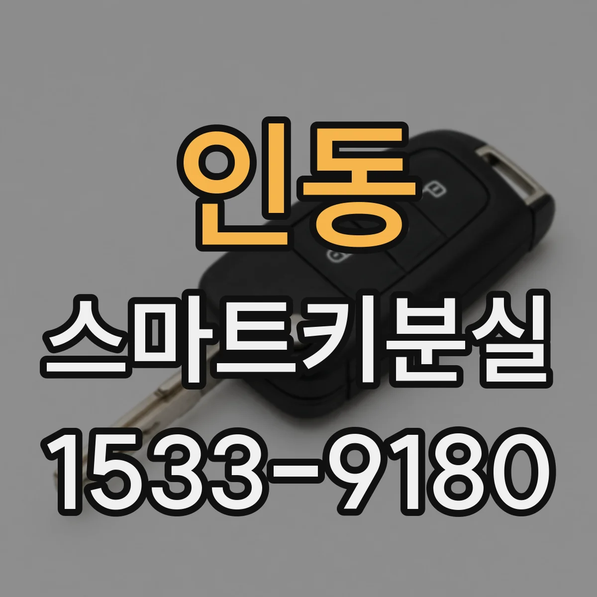 인동 스마트키분실