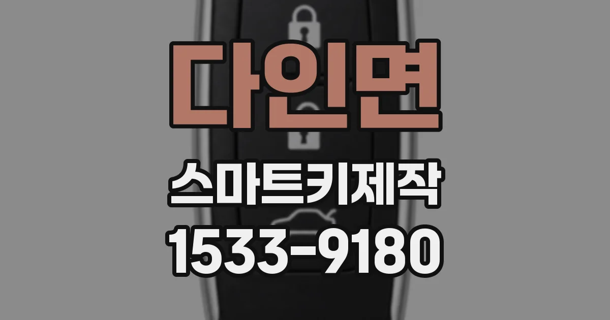 다인면 스마트키제작