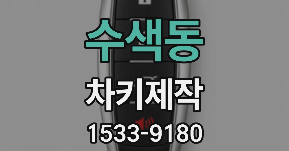 수색동 차키제작