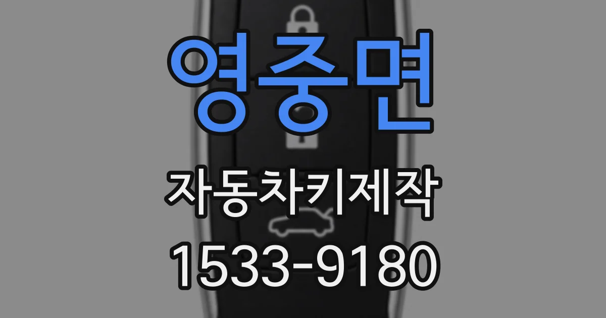 영중면 자동차키제작