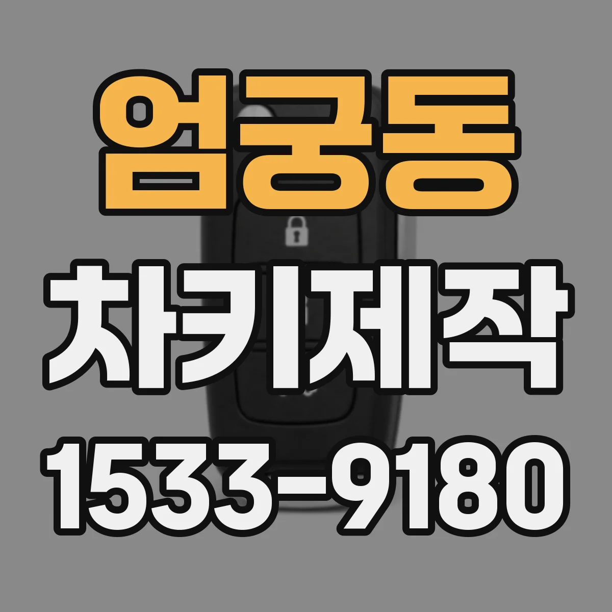 엄궁동 차키제작