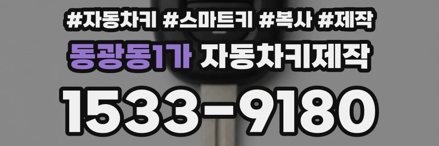 동광동1가 자동차키제작