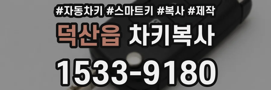 덕산읍 차키복사