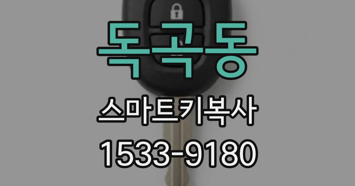 독곡동 스마트키복사