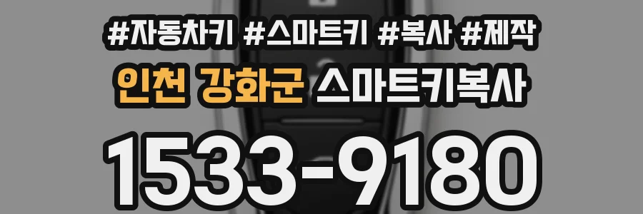 인천 강화군 스마트키복사