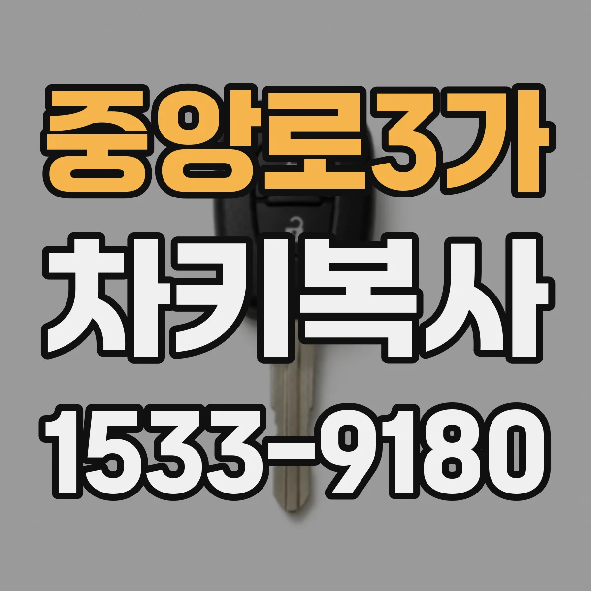 중앙로3가 차키복사